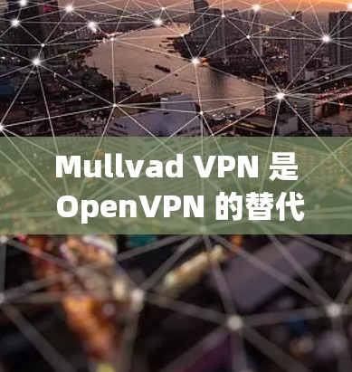 Mullvad VPN 是 OpenVPN 的替代品，旨在提供类似 OpenVPN 的网络连接服务。Mullvad VPN 的性能分析通常涉及以下几个方面