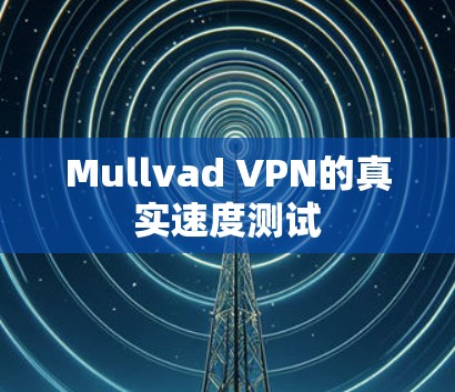 Mullvad VPN的真实速度测试