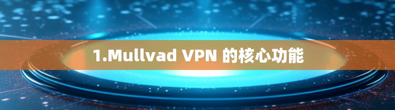 1.Mullvad VPN 的核心功能