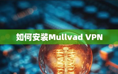 如何安装Mullvad VPN