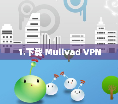 1.下载 Mullvad VPN