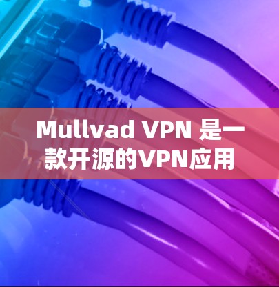 Mullvad VPN 是一款开源的VPN应用,旨在提供安全、可靠的网络访问体验。如果你正在寻找最新版本的Mullvad VPN客户端,以下是一些推荐和主要版本,供你参考