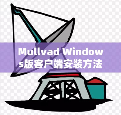Mullvad Windows版客户端安装方法