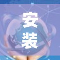 安装Mullvad的步骤如下