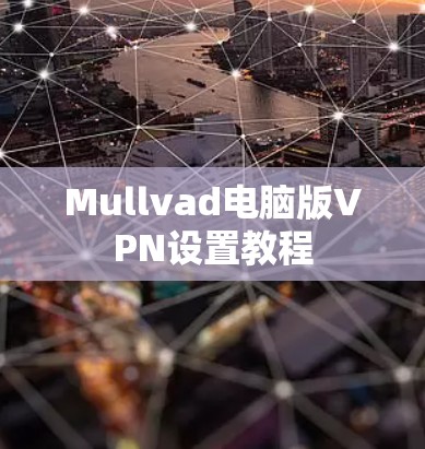 Mullvad电脑版VPN设置教程