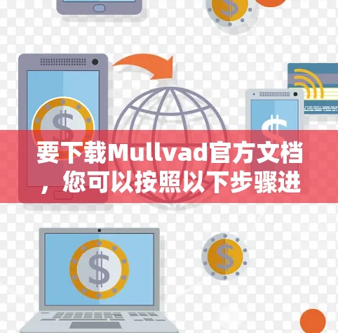 要下载Mullvad官方文档,您可以按照以下步骤进行