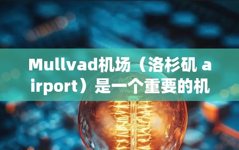 Mullvad机场（洛杉矶 airport）是一个重要的机场，位于加利福尼亚州洛杉矶附近的南加州地区。以下是对Mullvad机场节点和相关的高速线路的推荐