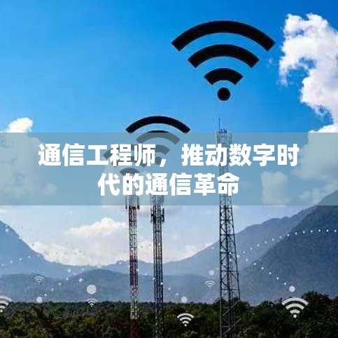 通信工程师,推动数字时代的通信革命