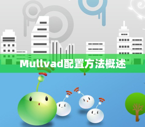 Mullvad配置方法概述