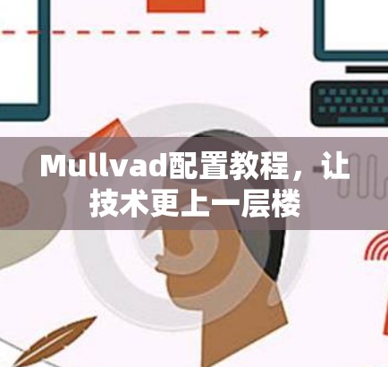 Mullvad配置教程，让技术更上一层楼