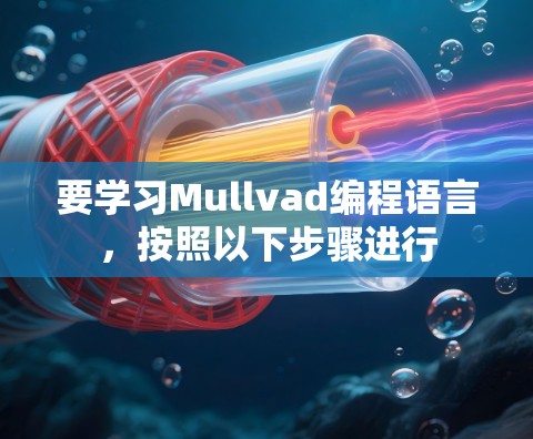 要学习Mullvad编程语言,按照以下步骤进行