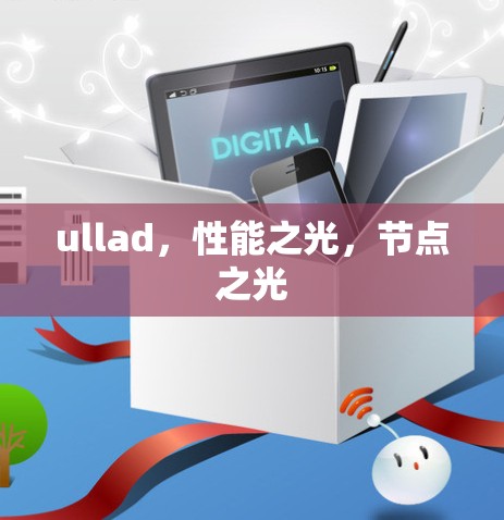ullad，性能之光，节点之光