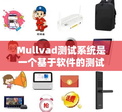 Mullvad测试系统是一个基于软件的测试环境,用于自动化测试电路设计。以下是对该系统的学习和总结