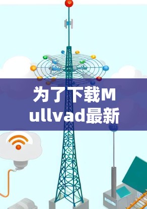 为了下载Mullvad最新版的Windows驱动程序，您可以按照以下步骤进行
