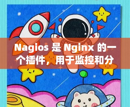 Nagios 是 Nginx 的一个插件,用于监控和分析云服务器的动态状态。它可以帮助用户实时跟踪服务器的资源使用状况、日志、错误信息以及网络连接情况,从而做出更有效的资源管理决策