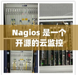 Nagios 是一个开源的云监控工具,主要用于监控和分析云服务器的运行状态、流量、资源使用和故障日志。以下是使用Nagios 进行云服务器监控的步骤