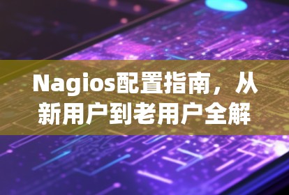 Nagios配置指南,从新用户到老用户全解析