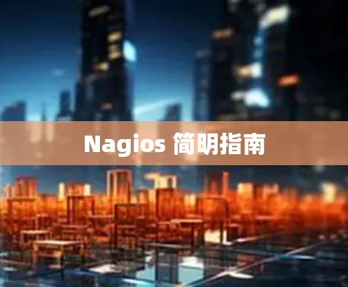 Nagios 简明指南