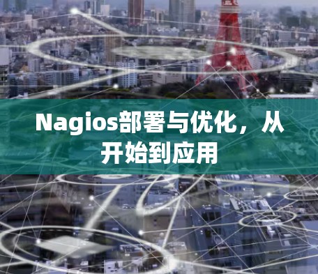 Nagios部署与优化,从开始到应用