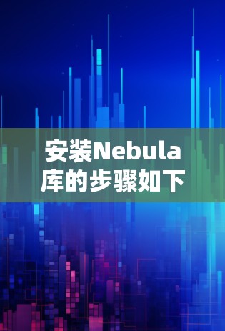 安装Nebula库的步骤如下