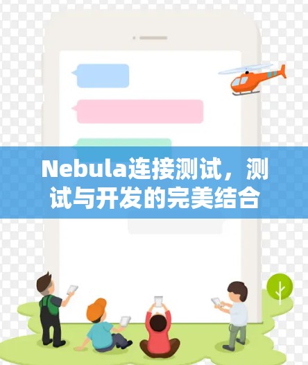 Nebula连接测试,测试与开发的完美结合