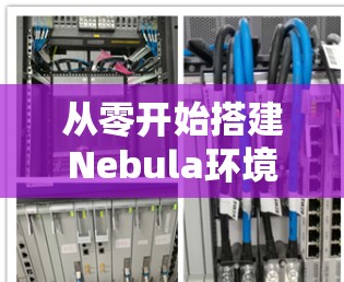 从零开始搭建Nebula环境