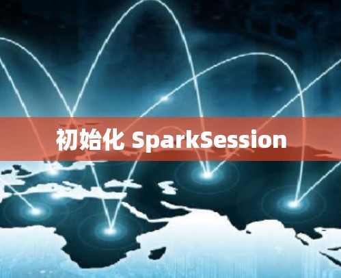 初始化 SparkSession