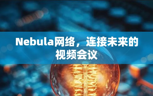 Nebula网络，连接未来的视频会议