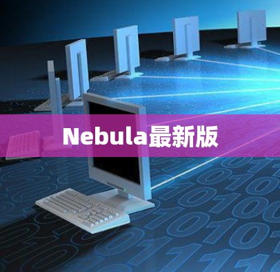 Nebula最新版