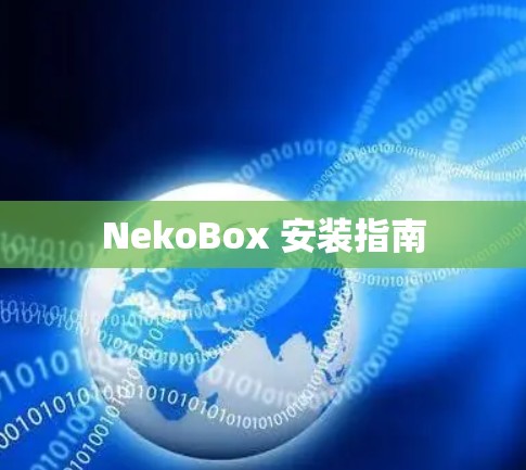 NekoBox 安装指南