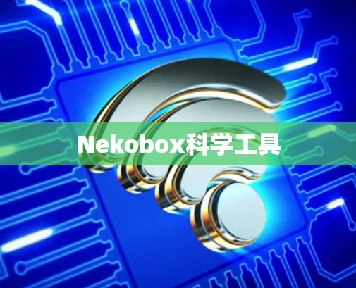 Nekobox科学工具