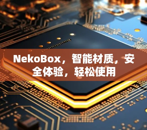 NekoBox,智能材质,安全体验,轻松使用