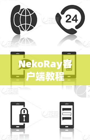 NekoRay客户端教程