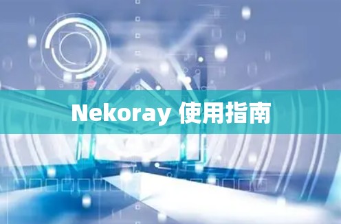 Nekoray 使用指南