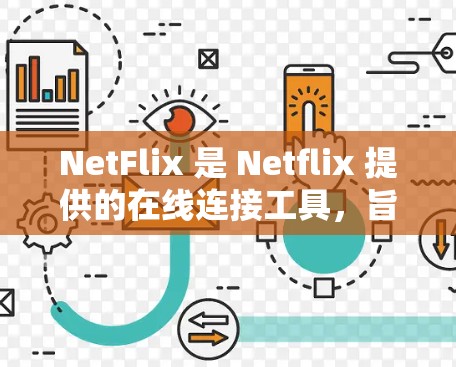 NetFlix 是 Netflix 提供的在线连接工具,旨在帮助用户访问其网络内容。以下是一个详细的步骤指南,帮助您顺利使用 NetFlix