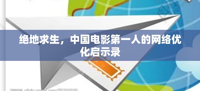 绝地求生,中国电影第一人的网络优化启示录