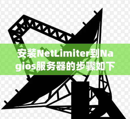 安装NetLimiter到Nagios服务器的步骤如下