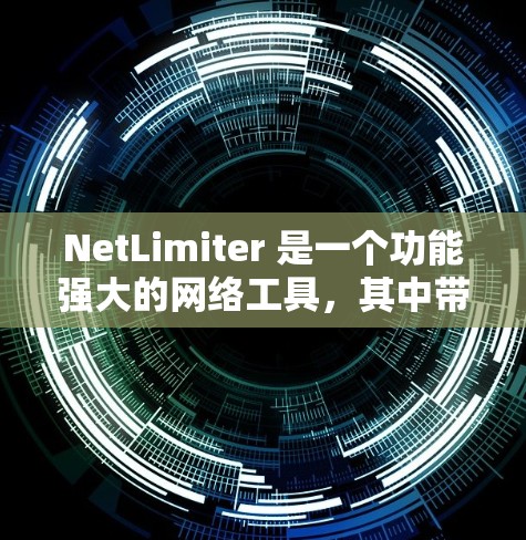 NetLimiter 是一个功能强大的网络工具,其中带宽限制是其核心功能之一,用于控制网络流量以确保数据安全、高效使用。以下是关于带宽限制的详细指南