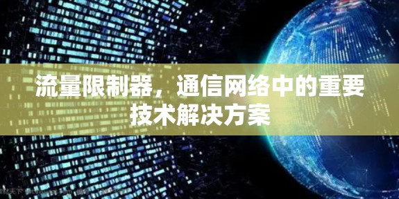 流量限制器，通信网络中的重要技术解决方案