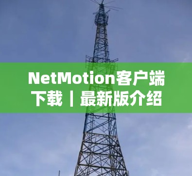 NetMotion客户端下载|最新版介绍