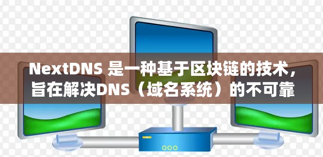 NextDNS 是一种基于区块链的技术,旨在解决DNS(域名系统)的不可靠和不可预测性问题。它通过区块链确保每个域名的访问是实时、可靠的和不可篡改的。以下是 NextDNS 节点的详细配置步骤