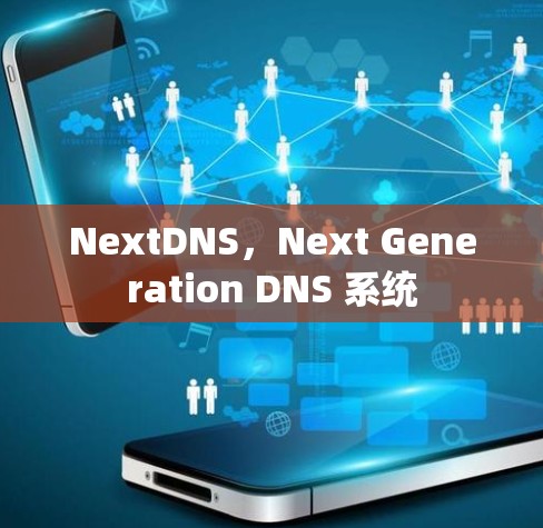 NextDNS,Next Generation DNS 系统