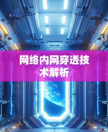 网络内网穿透技术解析