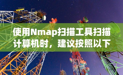 使用Nmap扫描工具扫描计算机时,建议按照以下步骤操作