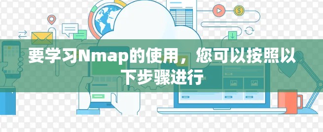要学习Nmap的使用，您可以按照以下步骤进行