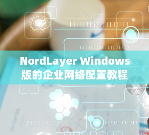 NordLayer Windows版的企业网络配置教程