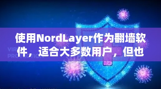 使用NordLayer作为翻墙软件，适合大多数用户，但也有一些潜在的限制和注意事项。以下是根据上述思考整理的最终回答