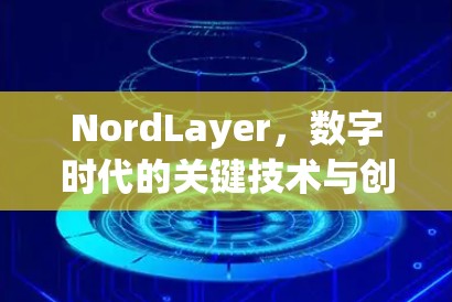 NordLayer,数字时代的关键技术与创新