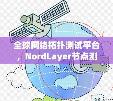 全球网络拓扑测试平台，NordLayer节点测速挑战