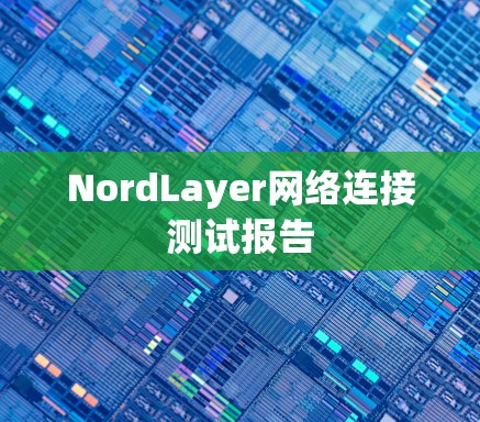 NordLayer网络连接测试报告
